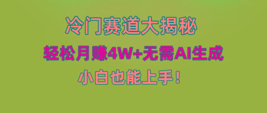 无AI操作！教你如何用简单去重，轻松月赚4W+-菜菜网创