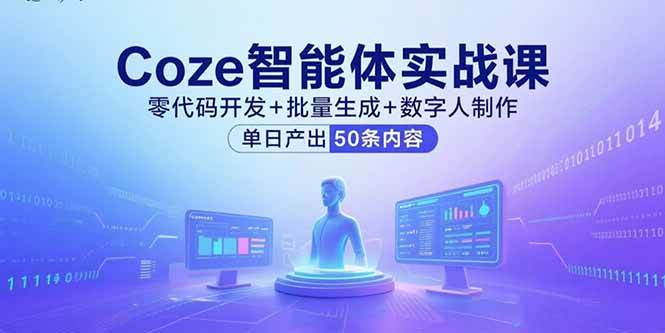 （15918期）Coze智能体实战课，零代码开发+批量生成+数字人制作，单日产出50条内容-菜菜网创