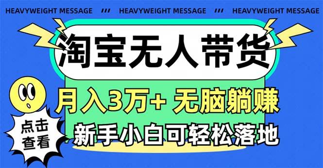 淘宝无人带货3.0高收益玩法，月入3万+，无脑躺赚，新手小白可落地实操-菜菜网创