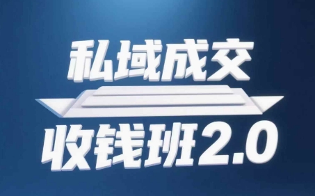 私域成交收钱班2.0，音频+逐字稿+思维导图-菜菜网创