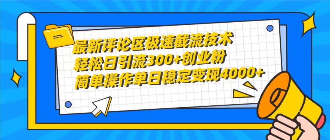 (10007期)最新评论区极速截流技术，日引流300+创业粉，简单操作单日稳定变现4000+-菜菜网创