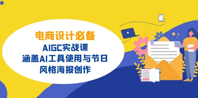 电商设计必备！AIGC实战课，涵盖AI工具使用与节日、风格海报创作-菜菜网创