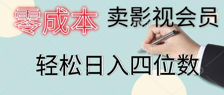零成本卖影视会员，一天卖出上百单，轻松日入四位数-菜菜网创