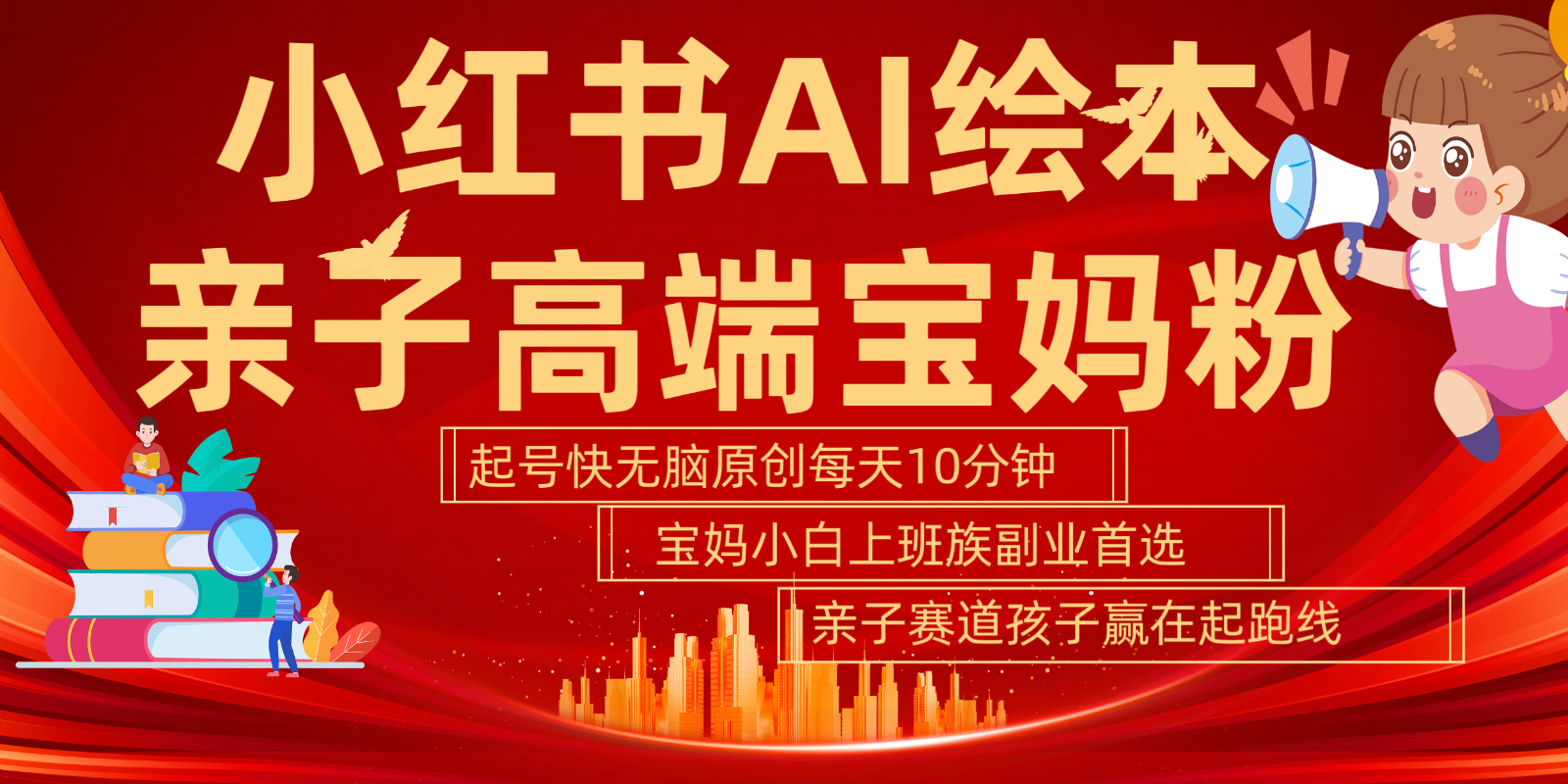 小红书AI绘本亲子赛道 高端宝妈粉 起号快五分钟无脑原创 小白宝妈上班族轻松玩赚副业-菜菜网创