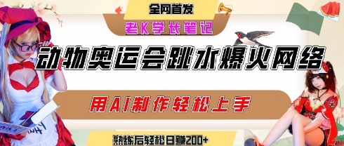 动物奥运会跳水视频刷爆短视频，流量爆炸，用AI工具轻松实现，熟练上手后轻松日入2张+-菜菜网创