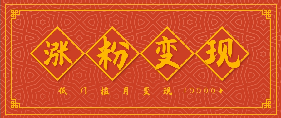 小白一定要做的短视频赛道—国学文化，涨粉变现都很猛，低门槛月变现10000+-菜菜网创