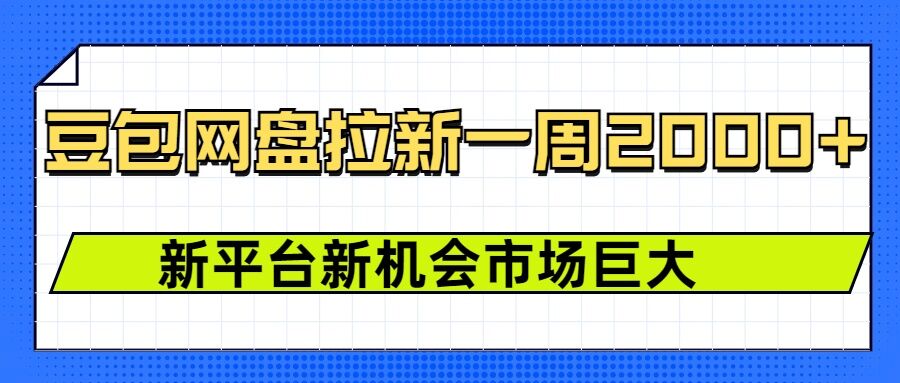 豆包网盘拉新，一周2k，新平台新机会-菜菜网创