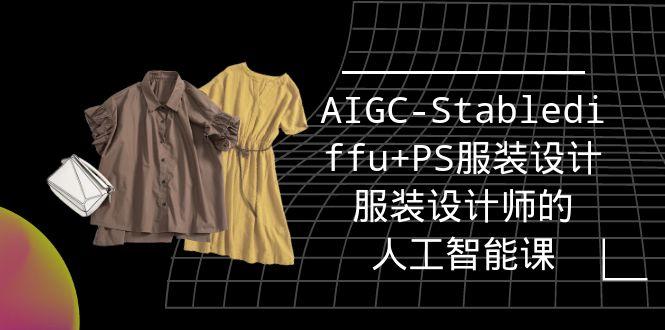 (9674期)实战培训班：AIGC-Stablediffu+PS服装设计-服装设计师的人工智能课(16节)-菜菜网创