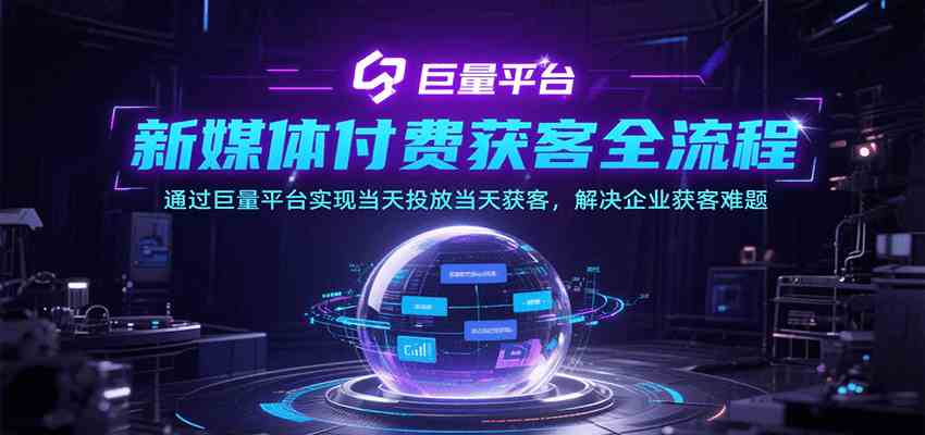 新媒体付费获客全流程，通过巨量平台实现当天投放当天获客，解决企业获客难题-菜菜网创