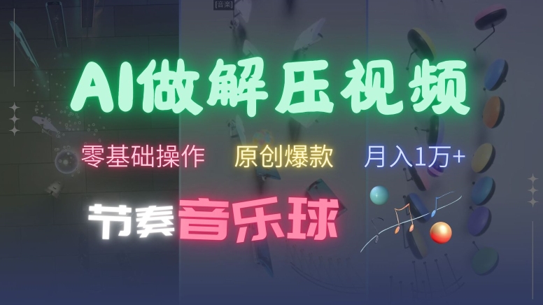 AI制作节奏音乐球解压视频，不需要专业工具，零基础操作，条条视频原创爆款，快速涨粉【揭秘】-菜菜网创