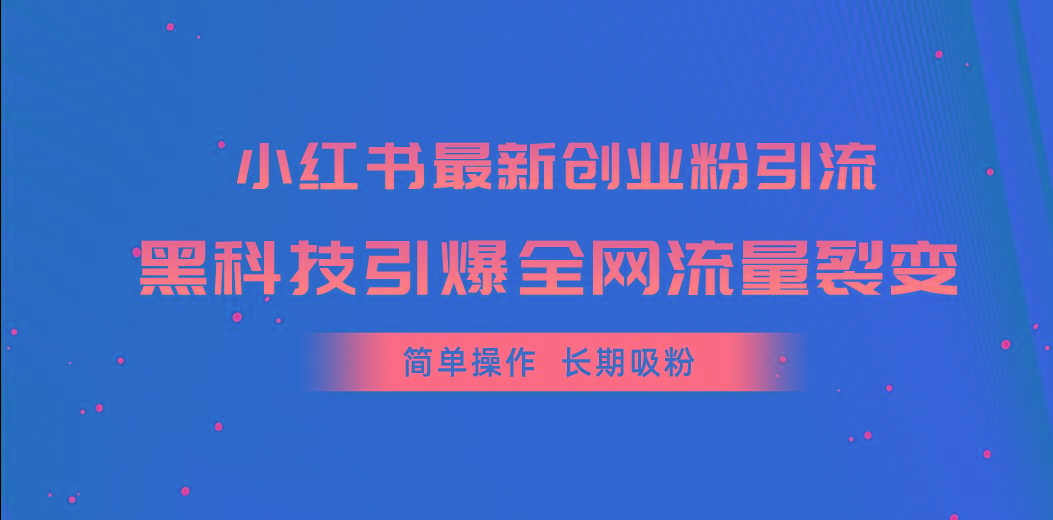 小红书最新创业粉引流，黑科技引爆全网流量裂变，简单操作长期吸粉-菜菜网创