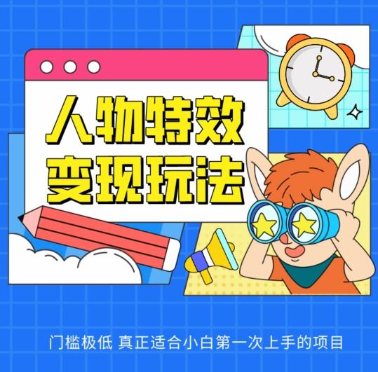 人物特效变现玩法，门槛极低，真正适合小白第一次上手的项目【揭秘】-菜菜网创