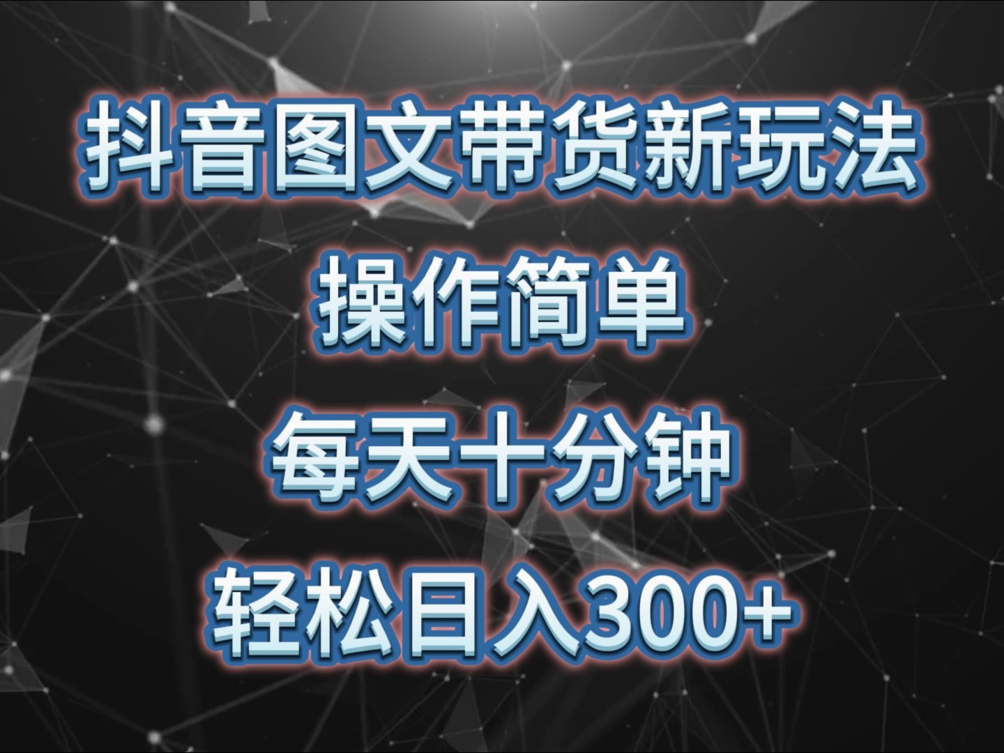 抖音图文带货新玩法， 操作简单，每天十分钟，轻松日入300+，可矩阵操作-菜菜网创