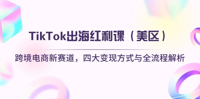 TikTok出海红利课(美区-菜菜网创