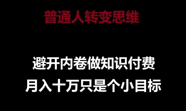 普通人转变思维，避开内卷做知识付费，月入十万只是一个小目标【揭秘】-菜菜网创