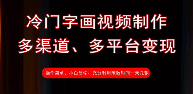 冷门字画视频制作，多渠道、多平台变现，一天几张-菜菜网创