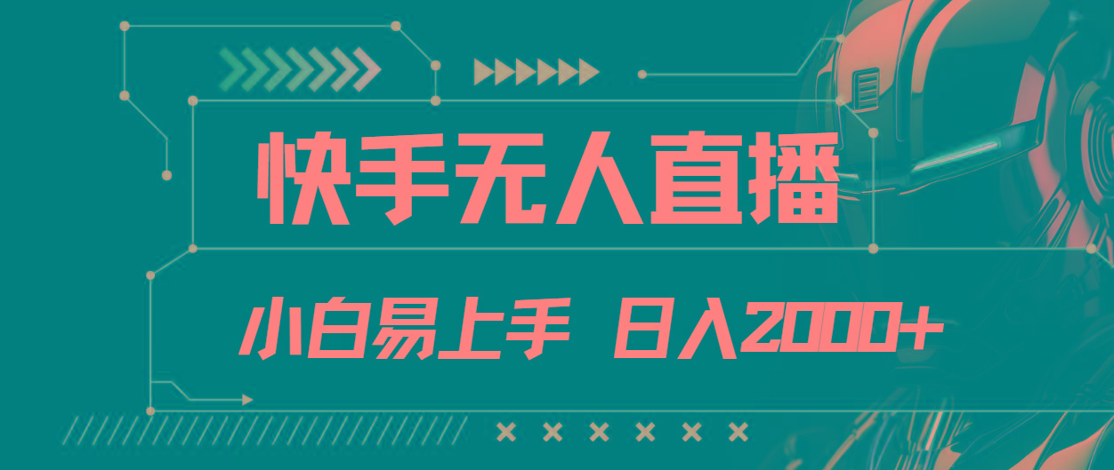 快手无人直播，小白易上手，轻轻松松日入2000+-菜菜网创