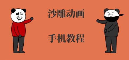 手机沙雕动画制作，全流程制作，入门到精通-菜菜网创