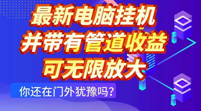 最新电脑挂机单机每天收益300+ 并带有团队管道收益 可无限放大-菜菜网创
