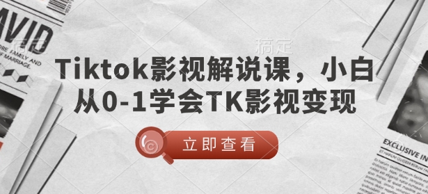TikTok影视解说课，小白从0-1学会TK影视变现-菜菜网创