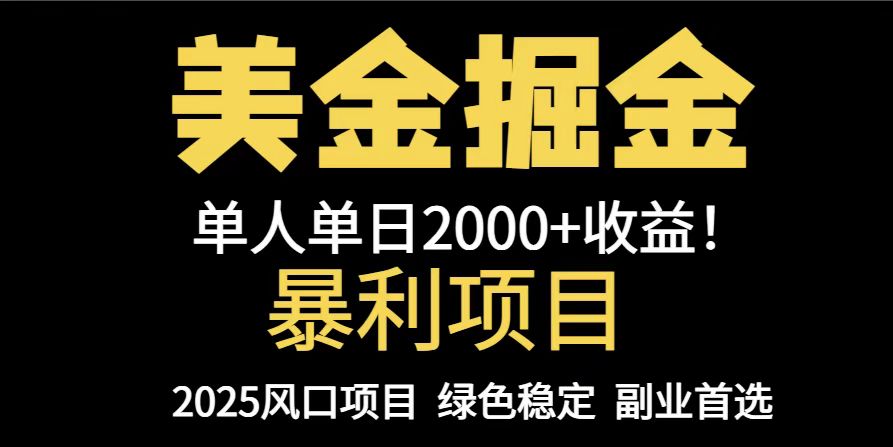 25年暴利项目，美金对冲，手把手带你，单机日入1000+，可放量操作5000+…-菜菜网创