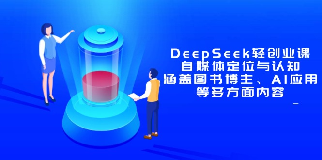 DeepSeek轻创业课：自媒体定位与认知，涵盖图书博主、AI应用等多方面内容-菜菜网创