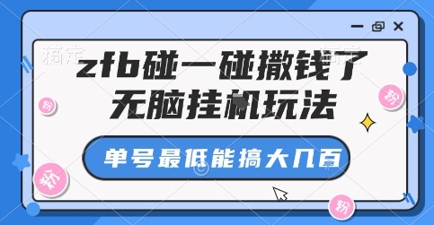 zfb碰一碰撒钱了，无脑挂G玩法，单号最低能搞大几张【揭秘】-菜菜网创