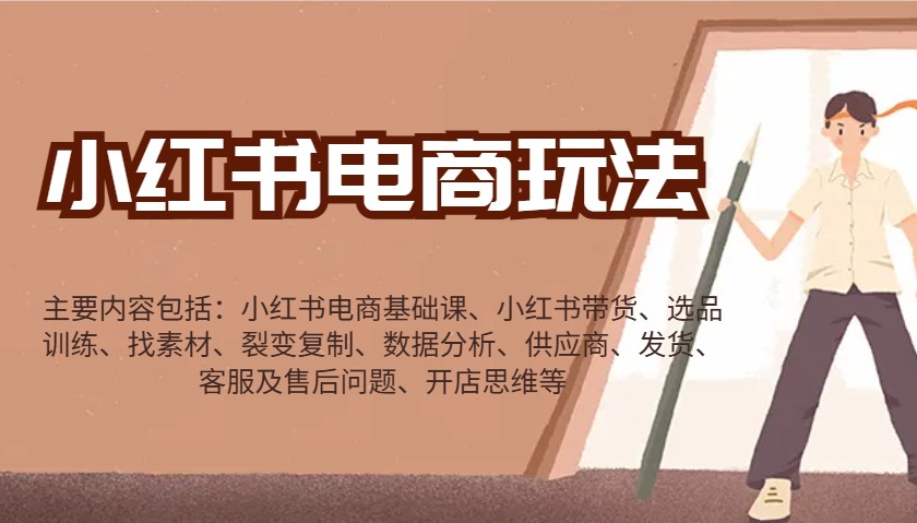 小红书电商玩法：带货/选品/找素材/裂变/数据分析/供应商/发货/售后/开店思维等-菜菜网创