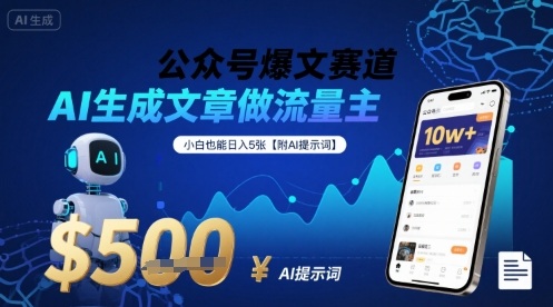 公众号爆文赛道，AI生成文章做流量主，小白也能日入5张【附AI提示词】-菜菜网创