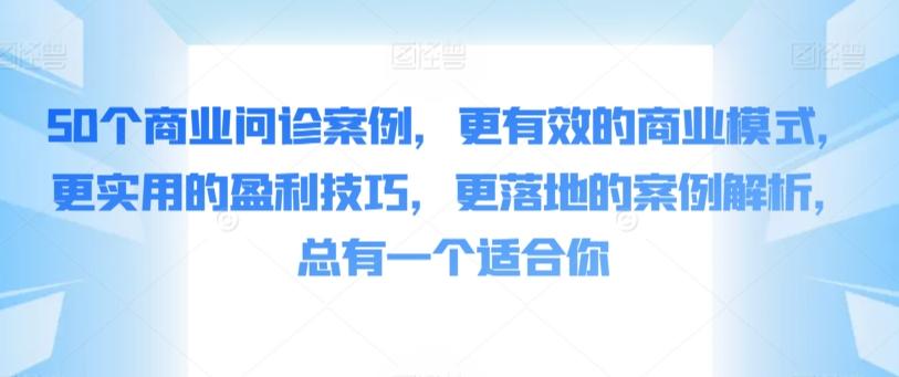 50个商业问诊案例，更有效的商业模式，更实用的盈利技巧，更落地的案例解析，总有一个适合你-菜菜网创