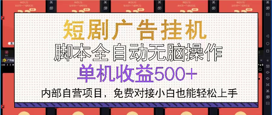短剧广告全自动挂机 单机单日500+小白轻松上手-菜菜网创