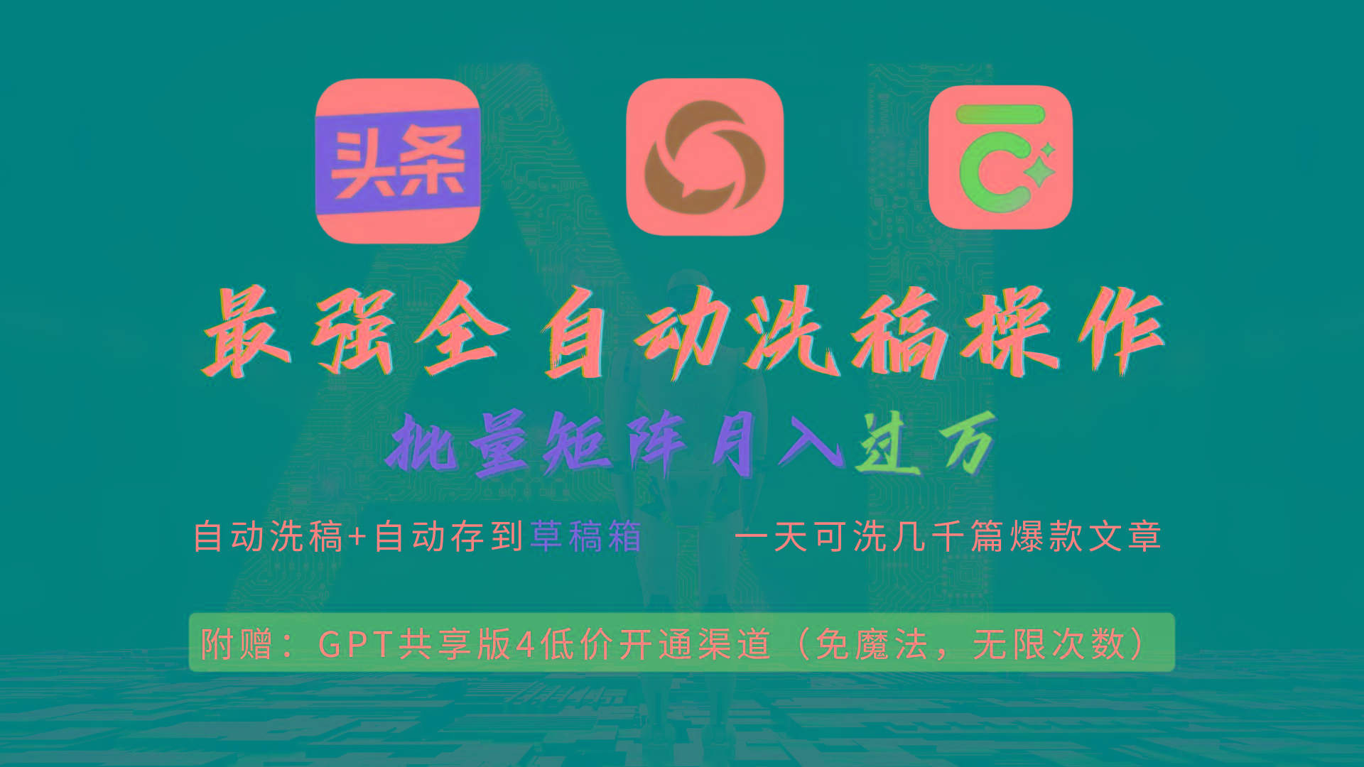 (9318期)最强全自动一键洗稿存稿操作，批量出爆文，头条，公众号都能用，月入过w…-菜菜网创