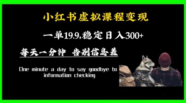 小红书虚拟课程变现，一单19.9，稳定日入300+-菜菜网创