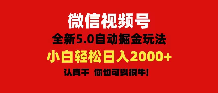 微信视频号变现，5.0全新自动掘金玩法，日入利润2000+有手就行-菜菜网创