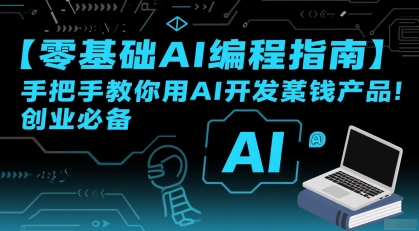 【零基础AI编程指南】手把手教你用AI开发賺钱产品！创业必备-菜菜网创