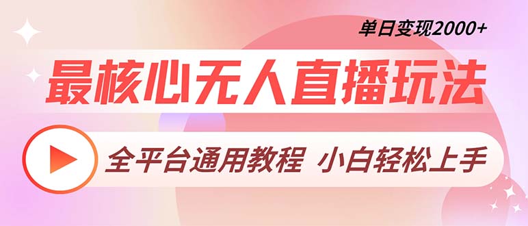 最核心无人直播玩法，全平台通用教程，单日变现2000+-菜菜网创