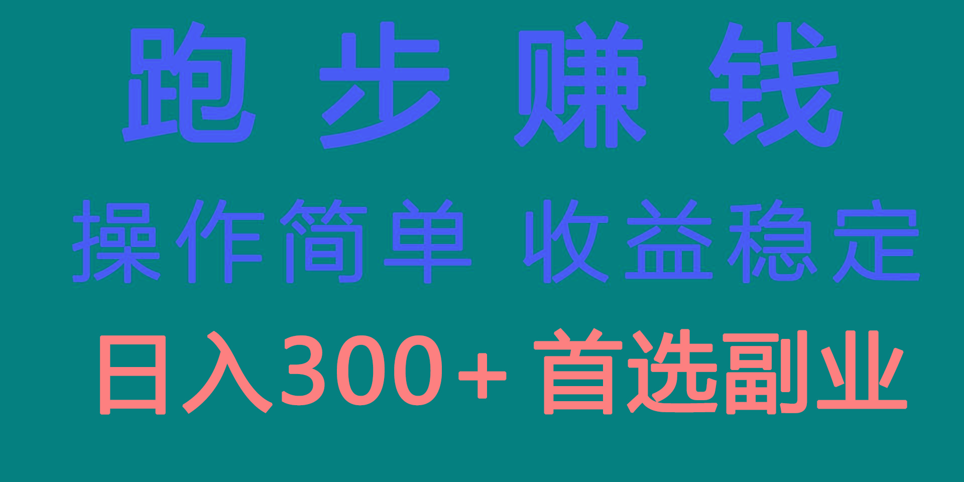 跑步健身日入300+零成本的副业，跑步健身两不误-菜菜网创