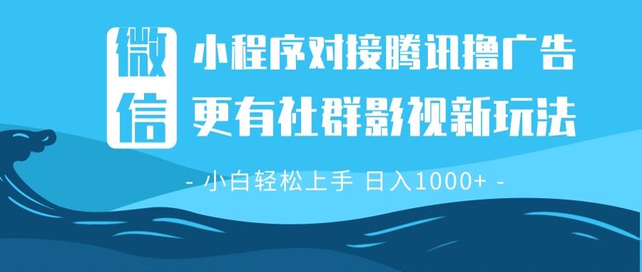 微信小程序8.0撸广告＋全新社群影视玩法，操作简单易上手，稳定日入多张-菜菜网创