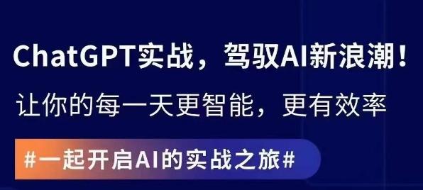 ChatGPT实战指南，创新应用与性能提升，解锁AI魔力，启程智能未来-菜菜网创