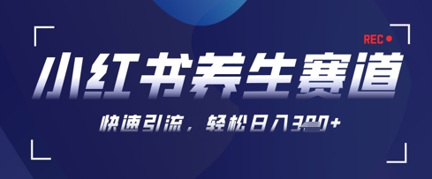 AI+可画生成小红书养生作品，新手暴力起号，矩阵操作，轻松日入3张+-菜菜网创