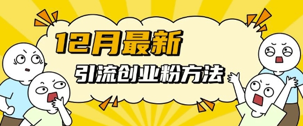 12月最新引流创业粉方法，方法非常简单，适用于多平台-菜菜网创