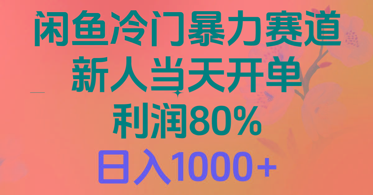 2024闲鱼冷门暴力赛道，新人当天开单，利润80%，日入1000+-菜菜网创