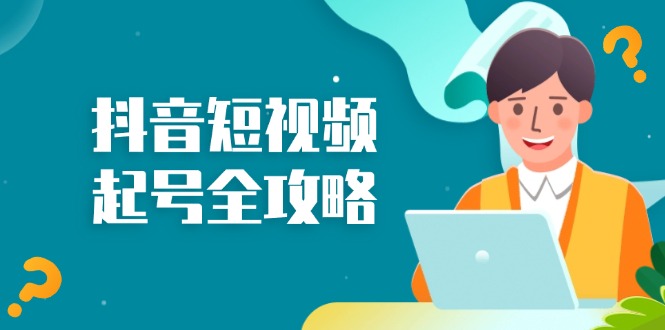 抖音短视频起号全攻略：从算法原理到运营技巧，掌握起号流程与底层逻辑-菜菜网创