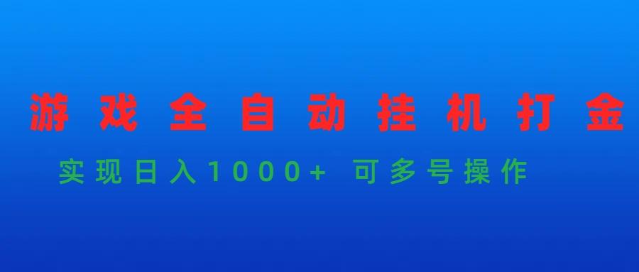 (9828期)游戏全自动挂机打金项目，实现日入1000+ 可多号操作-菜菜网创