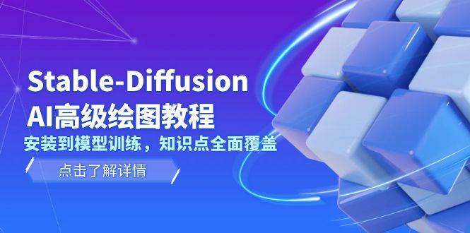 Stable Diffusion AI高级绘图教程，安装到模型训练，知识点全面覆盖-菜菜网创