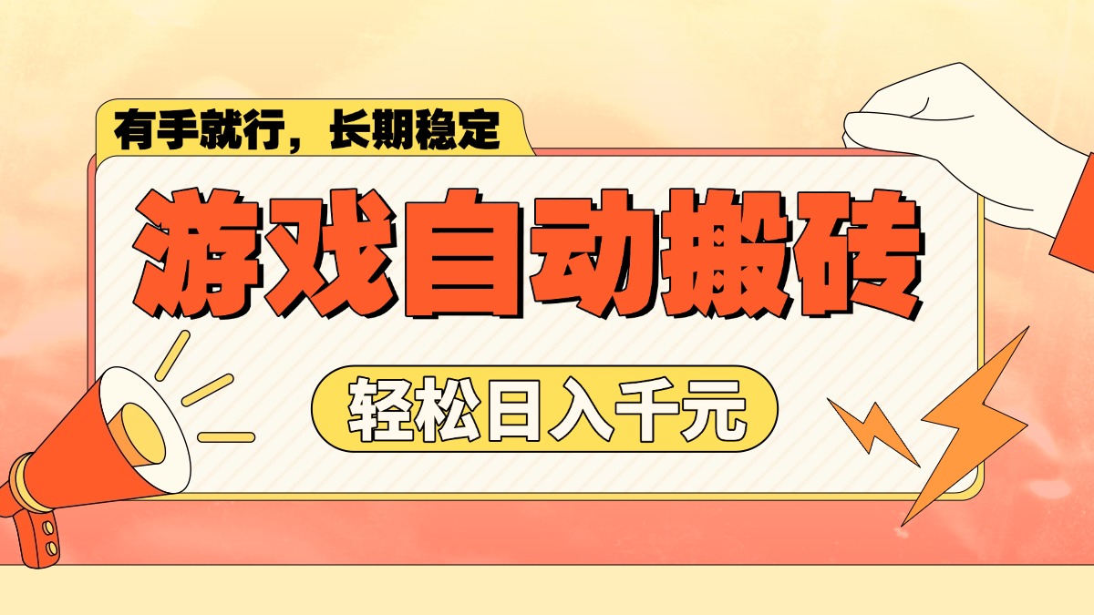 游戏自动搬砖，轻松日入1000+ 长期稳定暴利项目-菜菜网创