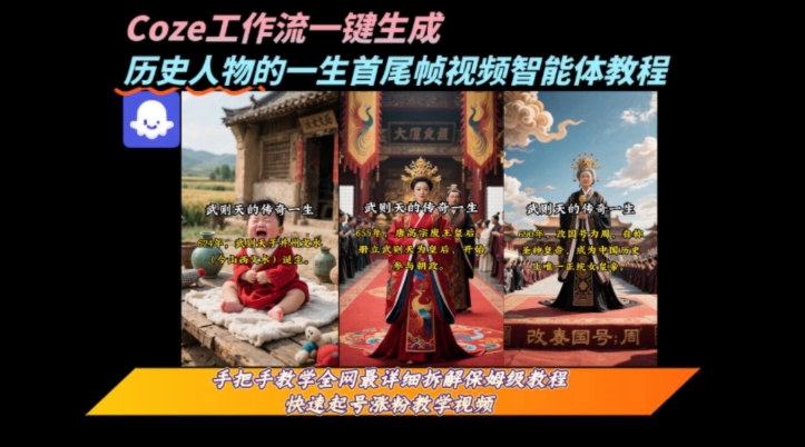 coze工作流一键生成“历史人物的一生首尾帧一镜到底的高赞高播放量视频”保姆级拆解教程-菜菜网创