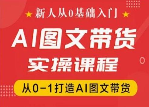 新人从0基础入门，抖音AI图文带货实操课程，从0-1打造AI图文带货-菜菜网创