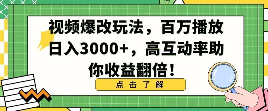 视频爆改玩法，百万播放日入3000+，高互动率助你收益翻倍【揭秘】-菜菜网创