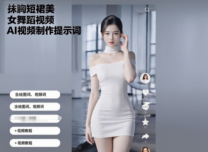 抹胸短裙美女舞蹈视频AI视频制作提示词（含绘图词、视频词）+视频教程-菜菜网创